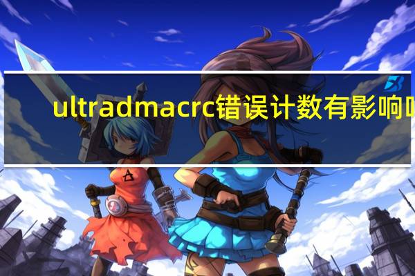 ultradmacrc错误计数有影响吗(ultra dma crc 错误计数)