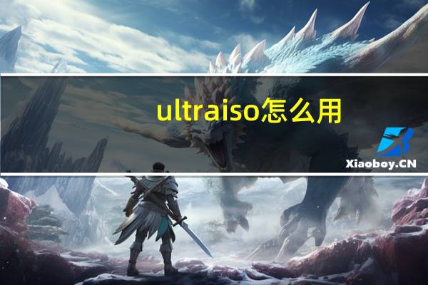 ultra iso怎么用（ultraiso怎么用）