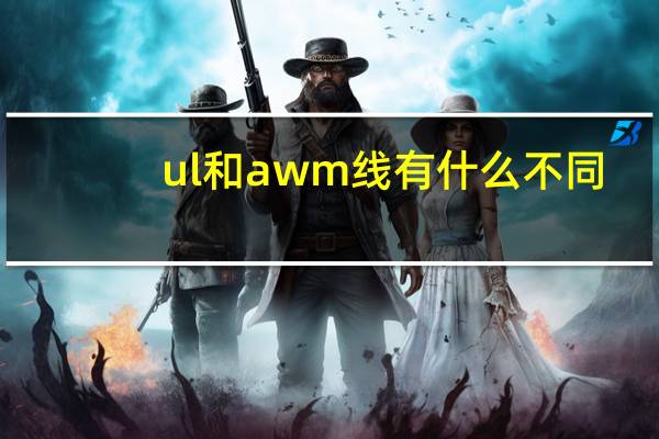 ul和awm线有什么不同