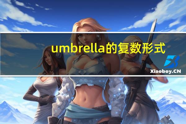 umbrella的复数形式