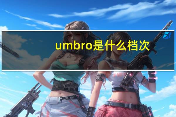 umbro是什么档次