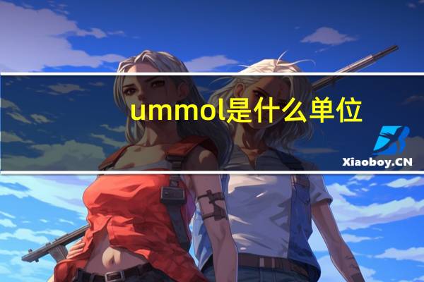 ummol是什么单位