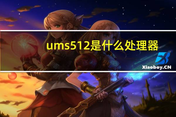 ums512是什么处理器