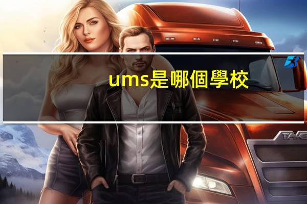 ums是哪個學校