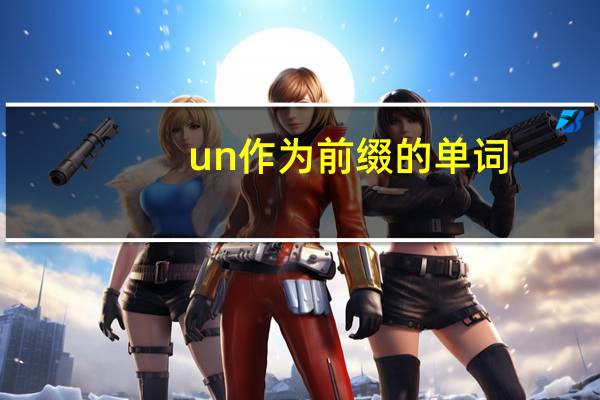 un作为前缀的单词