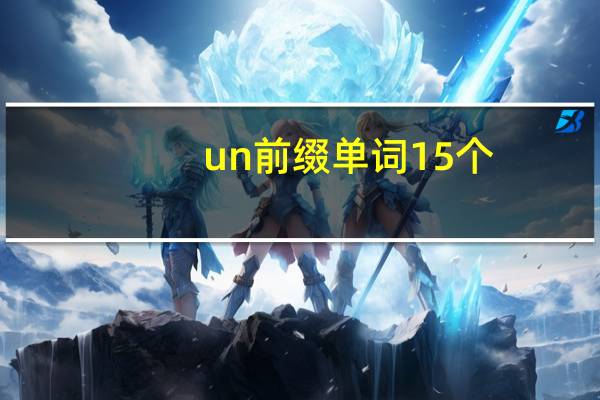un前缀单词15个