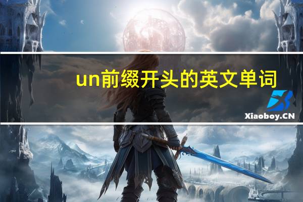 un前缀开头的英文单词
