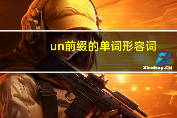 un前缀的单词形容词