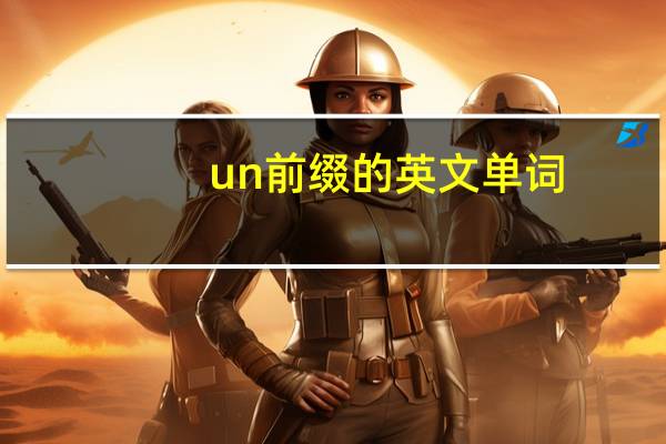 un前缀的英文单词