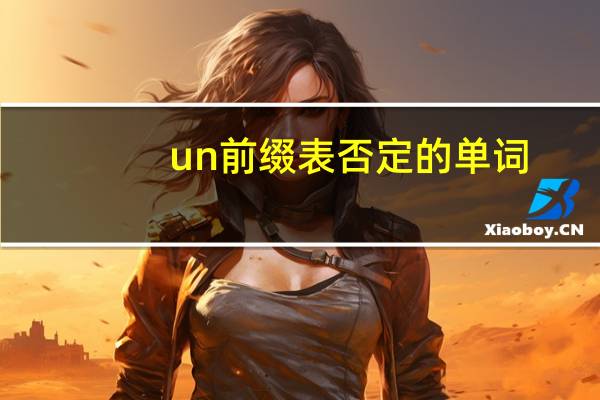 un前缀表否定的单词
