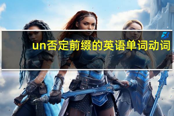 un否定前缀的英语单词动词
