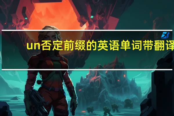 un否定前缀的英语单词带翻译