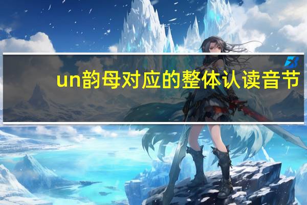 un韵母对应的整体认读音节