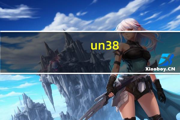 un38.3认证是什么认证（un38 3是什么 去哪里做这个认证）