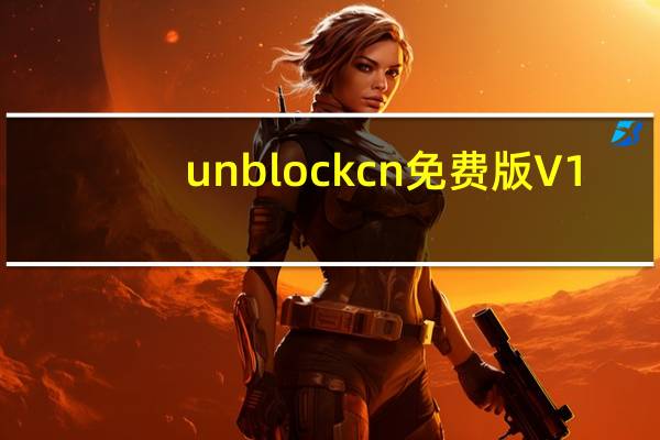 unblockcn免费版 V1.3 绿色版(unblockcn免费版 V1.3 绿色版功能简介)
