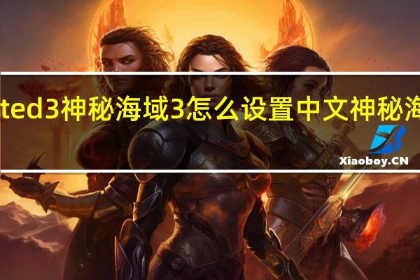 uncharted3神秘海域3怎么设置中文 神秘海域3图文攻略