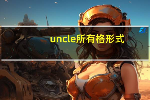 uncle所有格形式