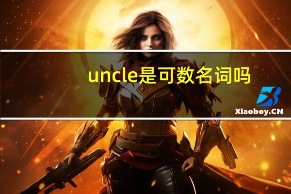 uncle是可数名词吗