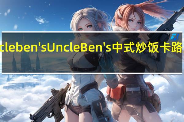 uncle ben's Uncle Ben's中式炒饭卡路里是多少