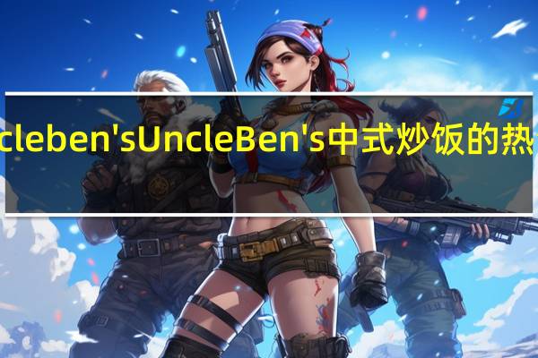 uncle ben's Uncle Ben's中式炒饭的热量是多少