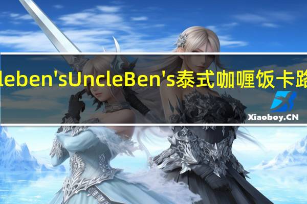 uncle ben's Uncle Ben's泰式咖喱饭卡路里是多少