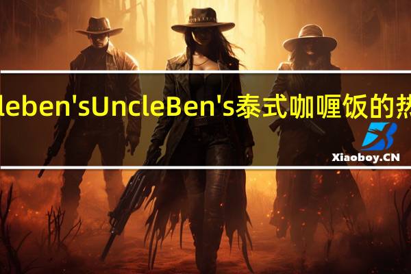 uncle ben's Uncle Ben's泰式咖喱饭的热量是多少