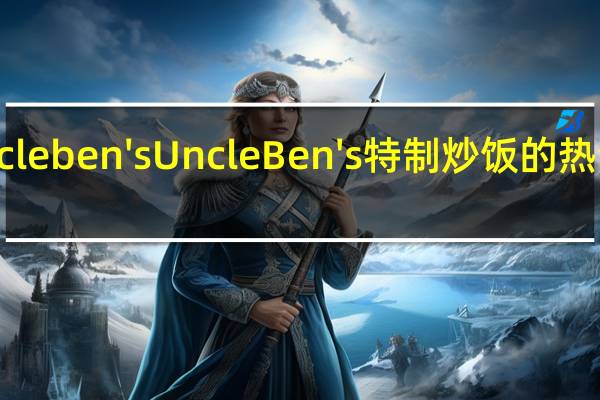 uncle ben's Uncle Ben's特制炒饭的热量是多少
