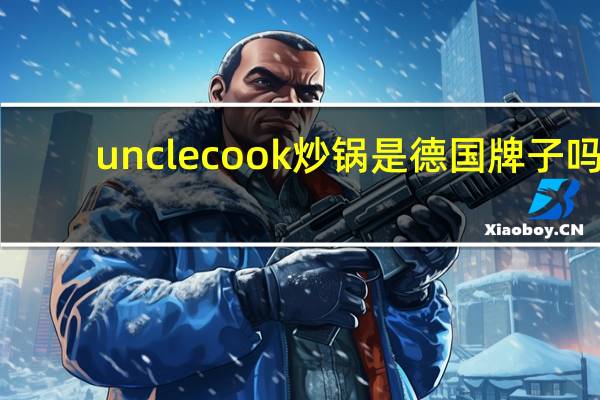 unclecook炒锅是德国牌子吗