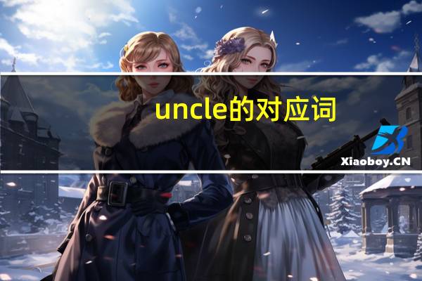uncle的对应词