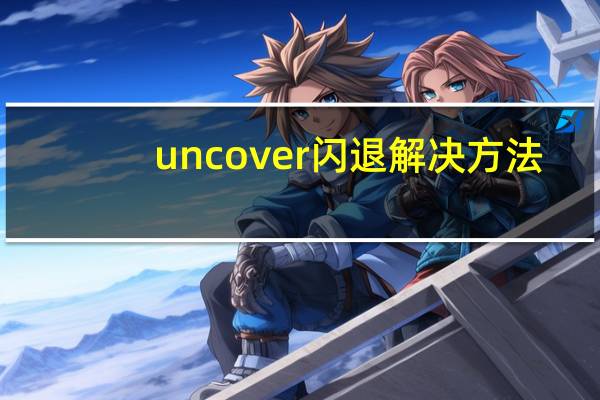 uncover闪退解决方法