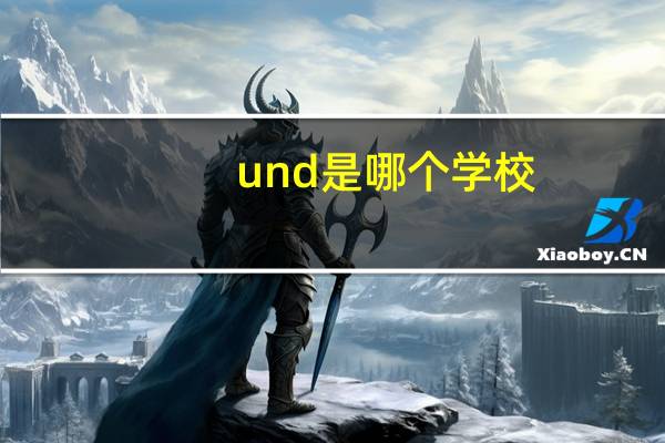 und是哪个学校