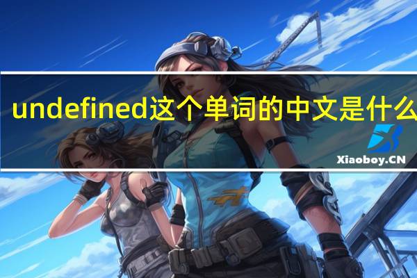 undefined这个单词的中文是什么意思