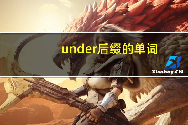 under后缀的单词