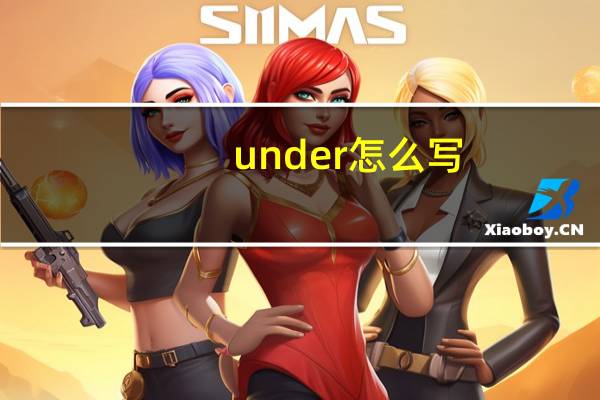 under怎么写