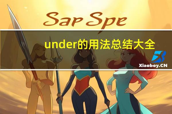under的用法总结大全