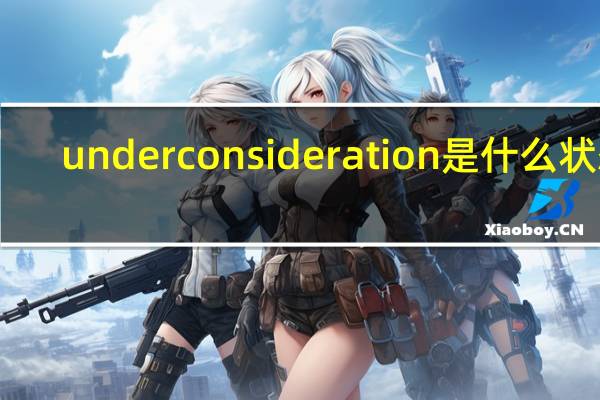 under consideration是什么状态