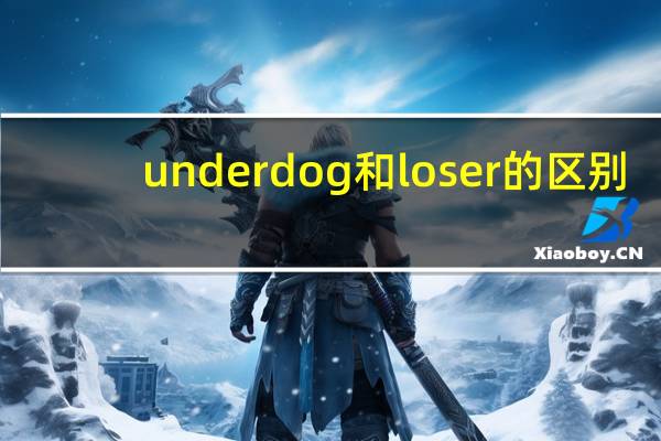 underdog和loser的区别
