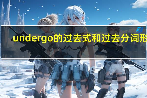 undergo的过去式和过去分词形式