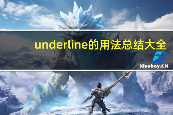 underline的用法总结大全