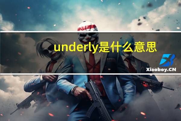 underly是什么意思