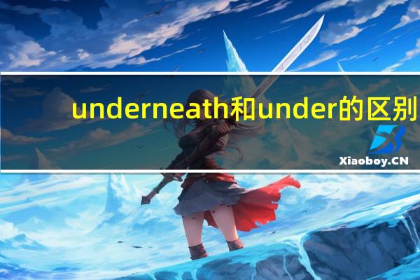 underneath和under的区别