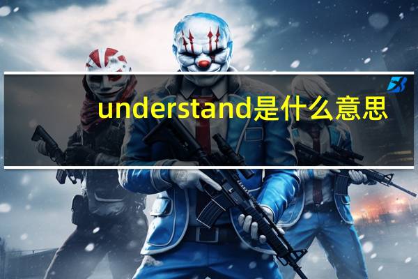 understand是什么意思