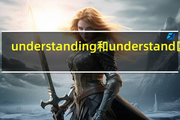 understanding和understand区别