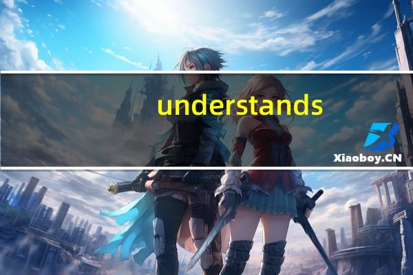 understands（Understand简介）