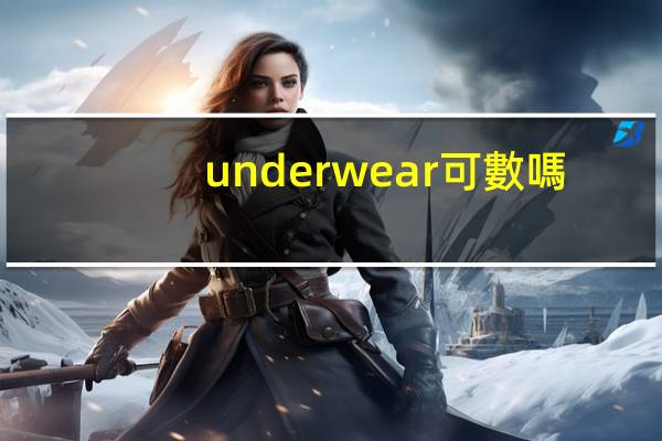underwear可數嗎