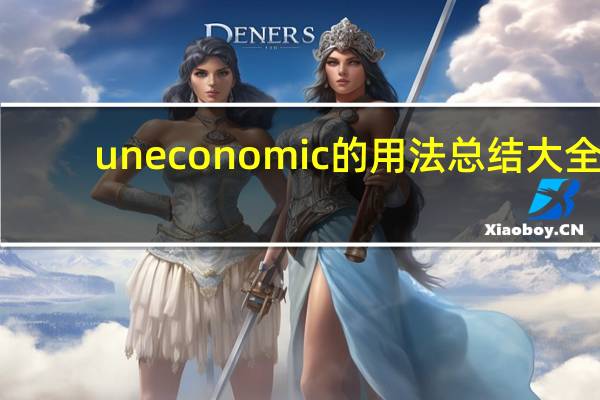 uneconomic的用法总结大全