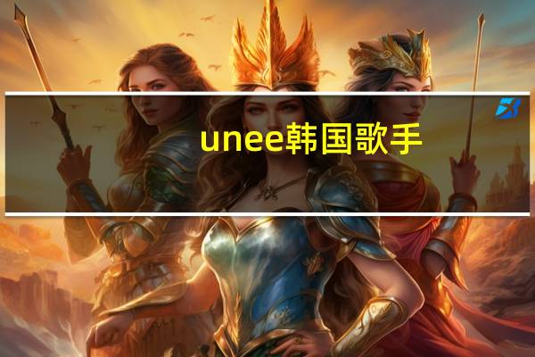 unee韩国歌手（unee）