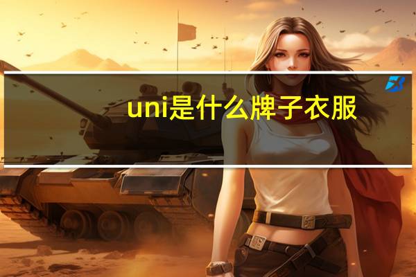 uni是什么牌子衣服