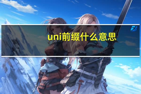 uni前缀什么意思