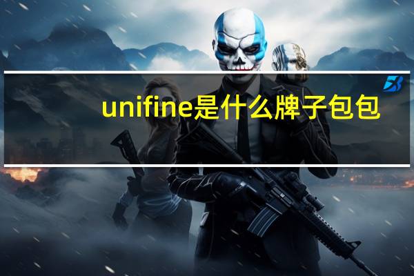 unifine是什么牌子包包